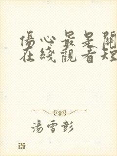 伤心最是关山月在线观看短剧