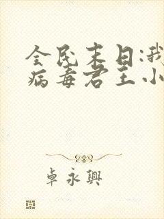 全民末日:我,病毒君王小说免费完本