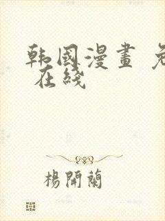 韩国漫画 免费 在线