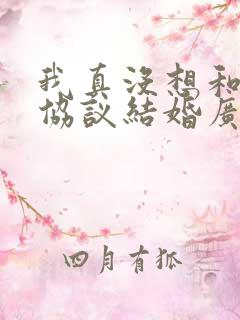 我真没想和大佬协议结婚广播剧