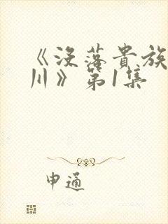 《没落贵族琉璃川》第1集