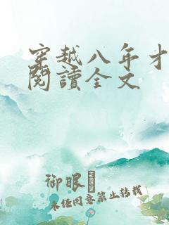 穿越八年才出道阅读全文