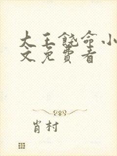 大王饶命小说全文免费看