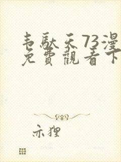 韦驮天73漫画免费观看下拉式漫画最新