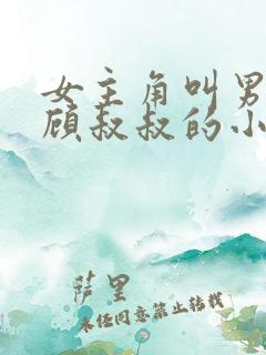 女主角叫男主角顾叔叔的小说