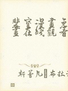 裴宝漫画免费漫画在线观看