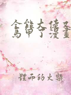 全能大佬又被拆马甲了漫画