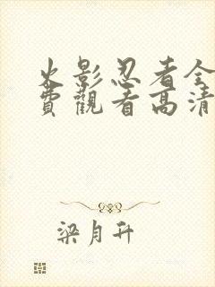 火影忍者全集免费观看高清完整版