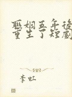 联姻五年后,她重生了短剧免费观看