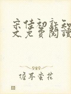 宋佳初许知砚全文免费阅读笔趣阁