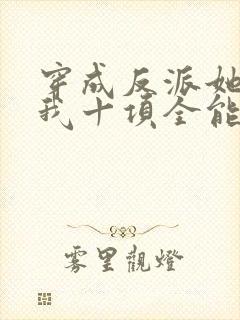 穿成反派她姐后我十项全能了全文免费阅读