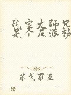 我家大师兄脑子是个反派动漫免费观看