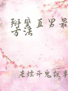 掰弯直男最好的方法