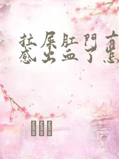 拉屎肛门有撕裂感出血了怎么回事