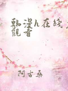 韩漫h在线免费观看