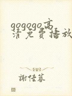 gogogo高清免费播放 韩国