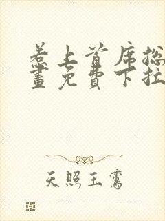 惹上首席总裁漫画免费下拉式漫画