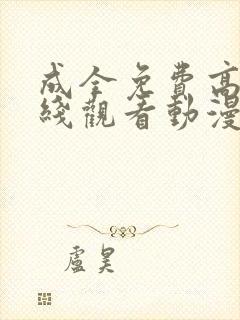 成全免费高清在线观看动漫第二季