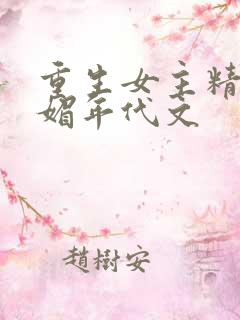 重生女主精致娇媚年代文
