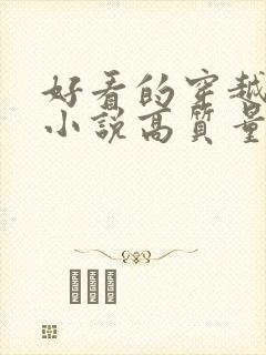 好看的穿越言情小说高质量文笔好