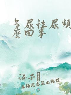 多尿性尿频是怎么回事