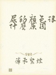 尿的颜色很白是什么原因