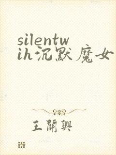 silentwih沉默魔女的秘密免费线观看