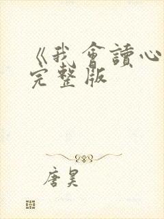 《我会读心术》完整版