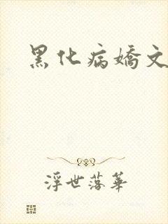 黑化病娇文