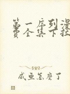 第一序列漫画免费全集下拉式漫画