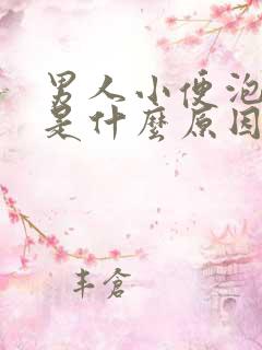 男人小便泡沫多是什么原因引起的