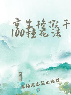 重生后假千金的100种死法