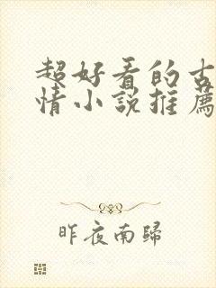 超好看的古代言情小说推荐