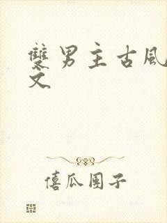 双男主古风训诫文