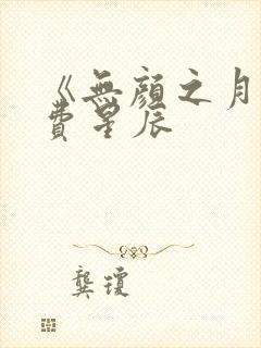 《无颜之月》免费星辰
