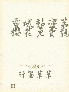 灵域动漫第一季樱花免费观看