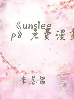 《unsleep》免费漫画在线阅读