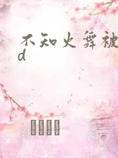 不知火舞被调3d