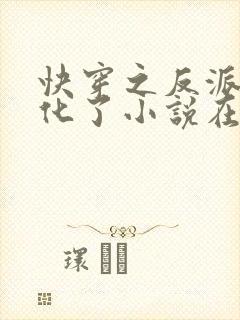 快穿之反派又黑化了小说在线阅读