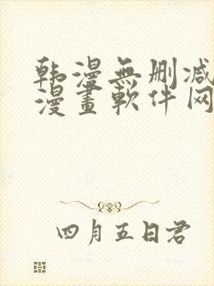 韩漫无删减免费漫画软件网站