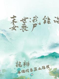 末世:我能治愈女丧尸