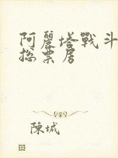 阿丽塔战斗天使总票房