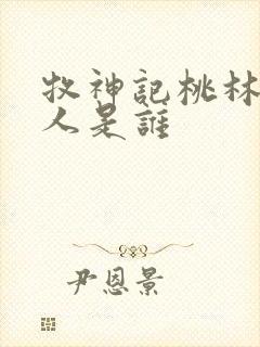 牧神记桃林中的人是谁