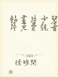 动画片少儿动画片免费观看