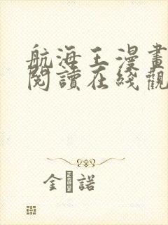 航海王漫画免费阅读在线观看下拉式