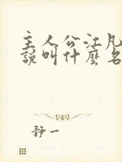 主人公江凡的小说叫什么名字