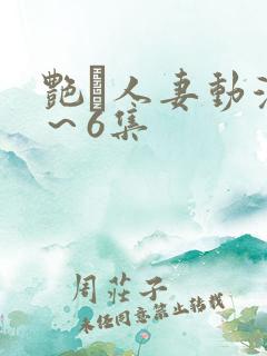 艳鉧人妻动漫1～6集