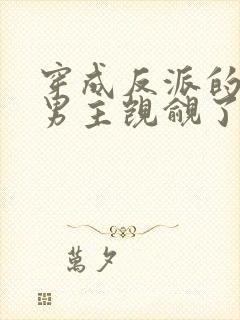 穿成反派的我被男主觊觎了