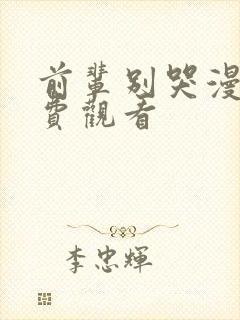 前辈别哭漫画免费观看