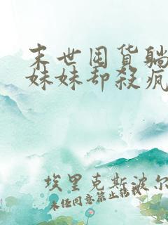 末世囤货躺平,妹妹却杀疯了全本